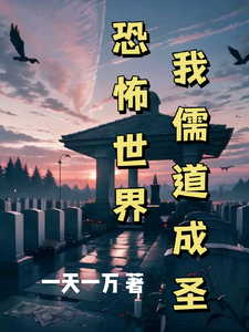 恐怖世界，我儒道成圣 cover
