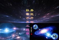 纵横万界从提取异能开始 cover