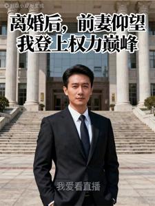 After Divorce, My Ex-Wife Looks Up as I Rise to the Peak of Power cover