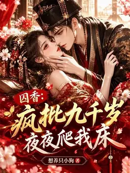囚香：疯批九千岁夜夜爬我床