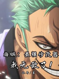 海贼:最强修改器,我无敌了! cover