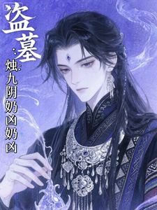 盗墓：脆皮烛九阴皮一下很开心 cover