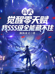 觉醒零天赋，我SSS全能藏不住 cover