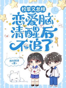 校草又怎样，恋爱脑清醒后不追了 cover