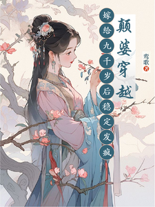 颠婆穿越，嫁给九千岁后稳定发疯 cover