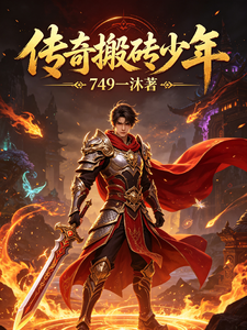传奇搬砖少年 cover