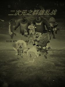二次元之群雄乱战 cover