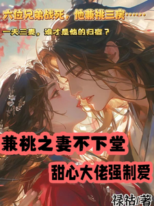 兼祧之妻不下堂，甜心大佬强制爱 cover