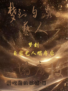 梦到自家艺人塌房后 cover