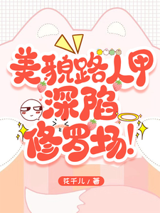 美貌路人甲深陷修罗场！ cover