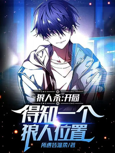 狼人杀:开局得知一个狼人位置 cover