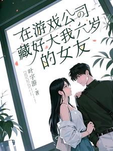 在游戏公司，藏好大我六岁的女友 cover