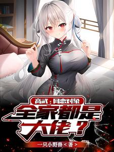 高武：网恋对象，全家都是大佬？ cover