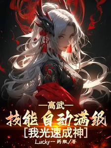 高武：技能自动满级，我光速成神 cover