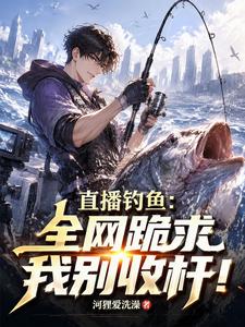 直播钓鱼:全网跪求我别收杆! cover