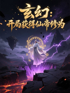玄幻：开局获得仙帝修为 cover