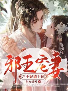 邪王宠妻之王妃请上位 cover