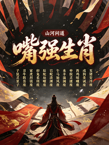 嘴强生肖 cover