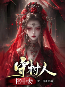 守村人，棺中妻 cover
