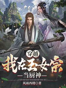 穿越：我在玉女宗当厨神 cover