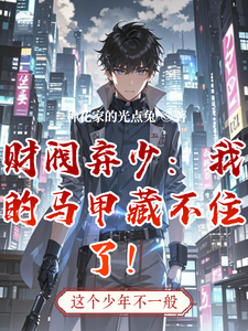 财阀弃少:我的马甲藏不住了! cover