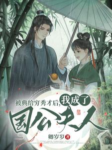 被典给穷秀才后，我成了国公夫人 cover