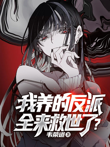 我养的反派,全来救世了? cover