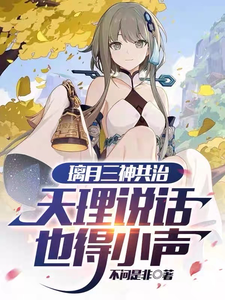 璃月三神共治,天理说话也得小声 cover