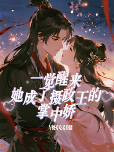一觉醒来：她成了摄政王的掌中娇 cover