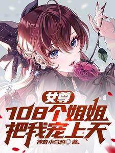 女尊：108个姐姐把我宠上天 cover
