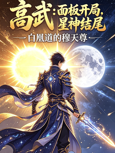 高武:有天赋面板的我简直开挂了 cover