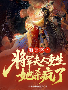 海棠笑：将军夫人重生她杀疯了 cover