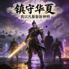 镇守华夏我以凡躯斩神明 cover