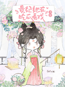 Consort Fei Is Here to Gossip and Watch the Show cover