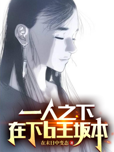 一人之下:在下b王坂本 cover