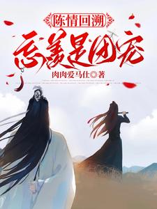 陈情回溯忘羡是团宠 cover