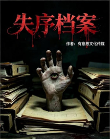失序档案 cover