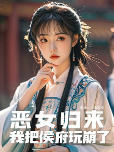 恶女归来：我把侯府玩儿崩了 cover