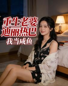 重生老婆迪丽热巴,我当咸鱼 cover