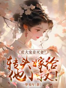 前夫宠妾灭妻？转头嫁给他小叔！ cover