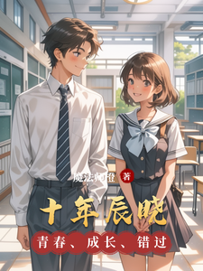 十年辰晓 cover