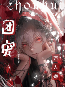 咒回：团宠以为他是万人嫌 cover