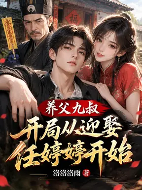 养父九叔，开局从迎娶任婷婷开始