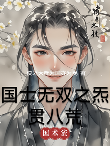 国士无双之炁贯八荒 cover