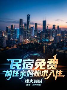 民宿免费，前任亲妈跪求入住 cover