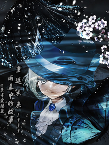 重返未来1999雨幕中的故事 cover