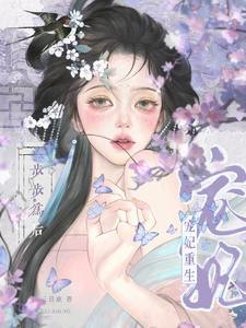 宠妃重生，步步为后 cover