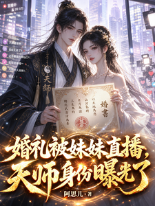 My Wedding Was Livestreamed by My Sister, and My Taoist Priest Identity Was Exposed cover