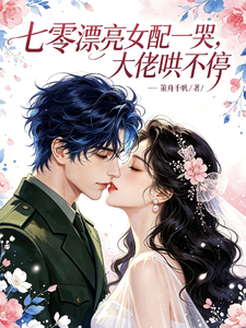 七零漂亮女配一哭，大佬哄不停 cover