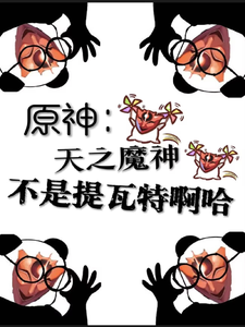 原神：天之魔神，不是提瓦特啊哈 cover